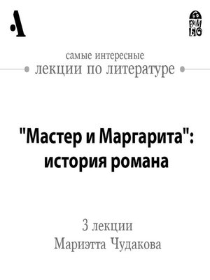 cover image of "Мастер и Маргарита"